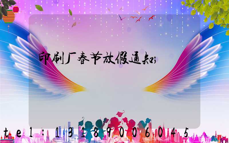 印刷厂春节放假通知
