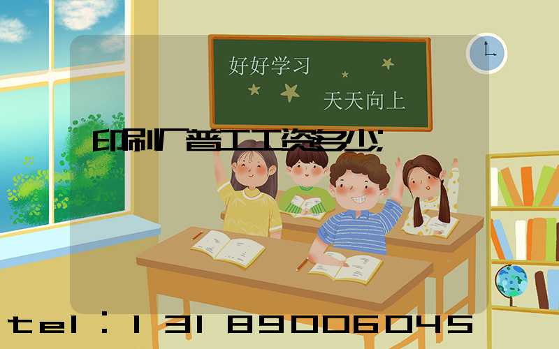 印刷厂普工工资多少
