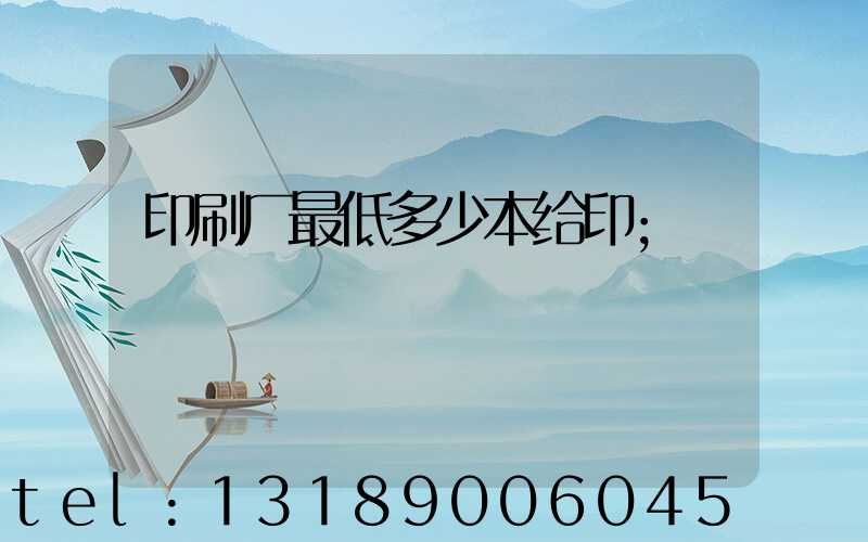 印刷厂最低多少本给印