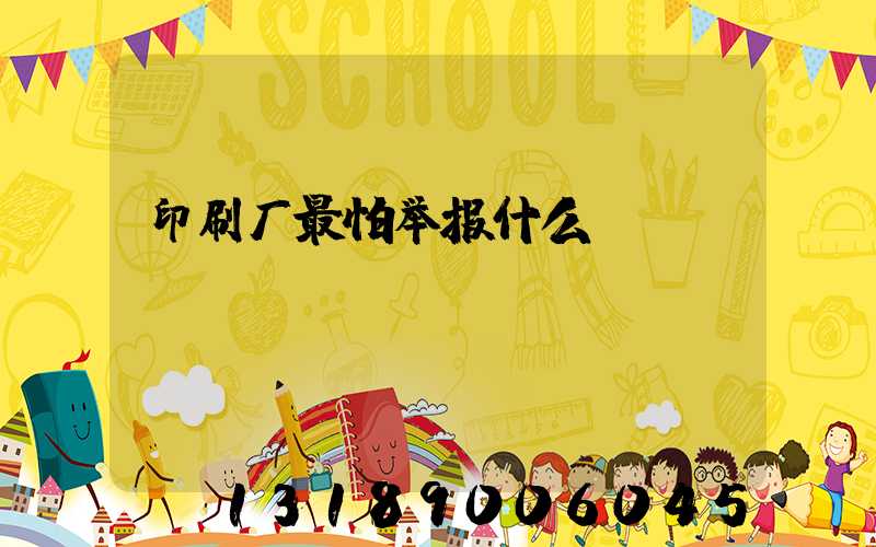 印刷厂最怕举报什么