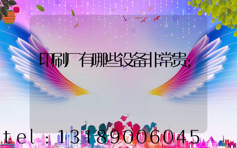 印刷厂有哪些设备非常贵