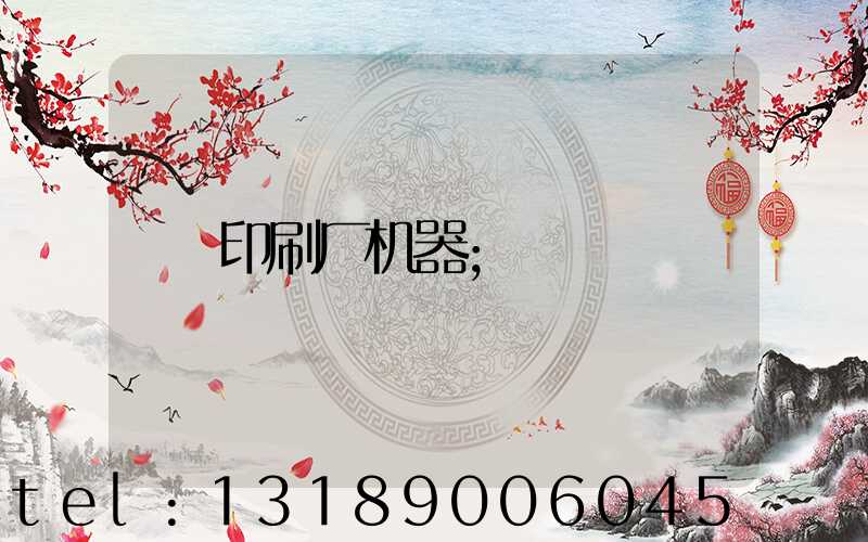 印刷厂机器