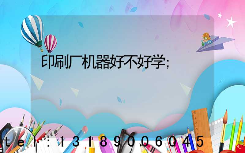 印刷厂机器好不好学