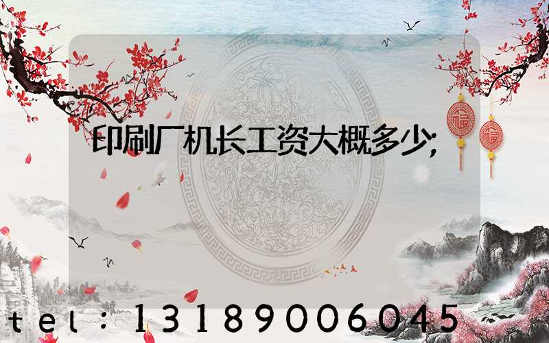印刷厂机长工资大概多少