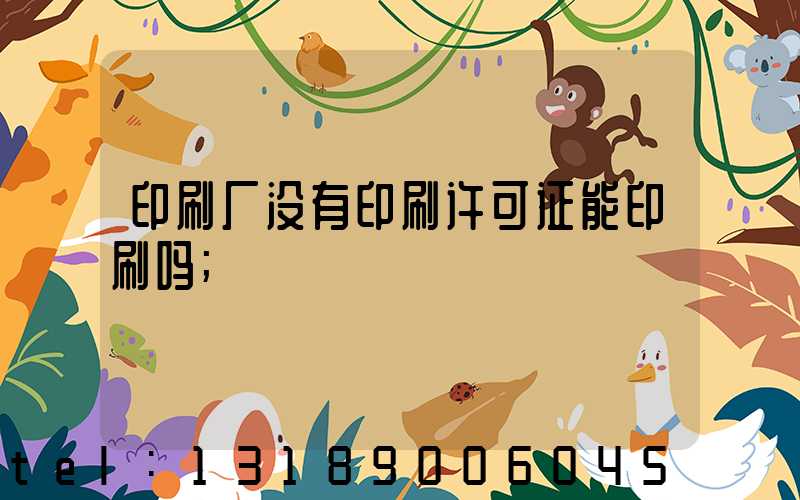 印刷厂没有印刷许可证能印刷吗