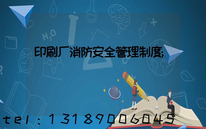 印刷厂消防安全管理制度