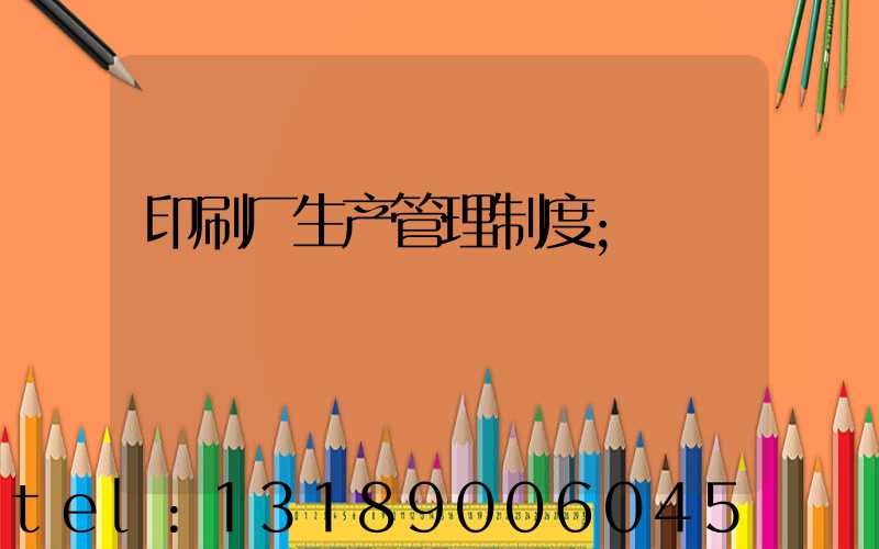 印刷厂生产管理制度
