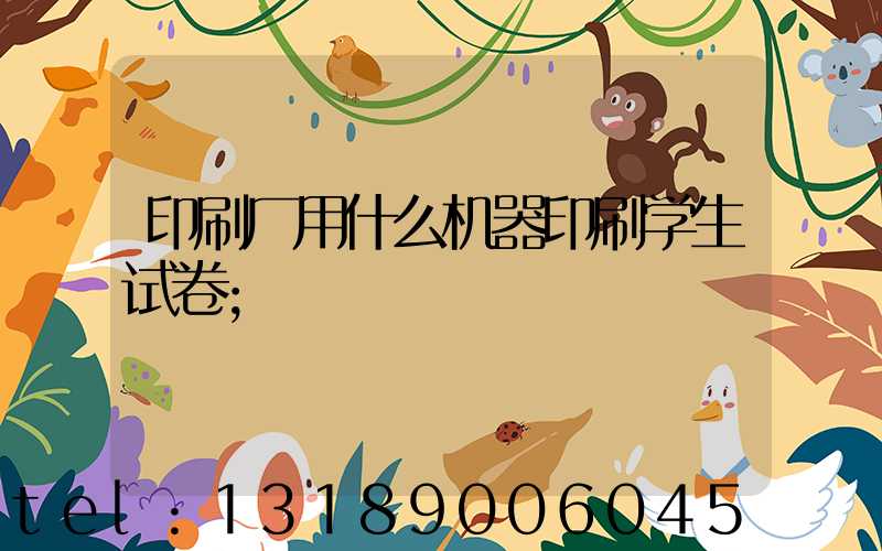 印刷厂用什么机器印刷学生试卷
