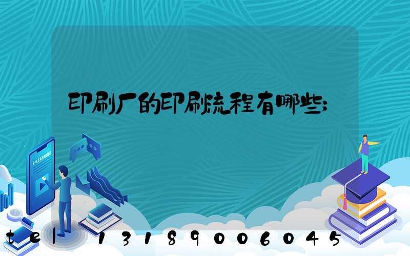 印刷厂的印刷流程有哪些