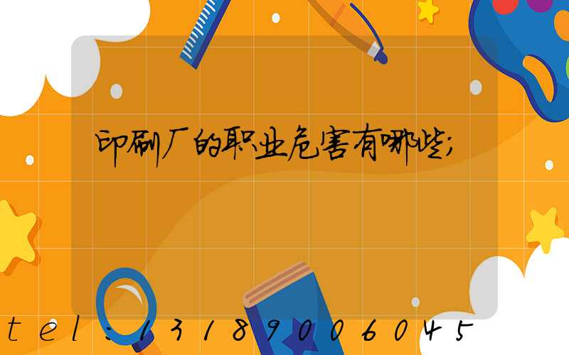 印刷厂的职业危害有哪些