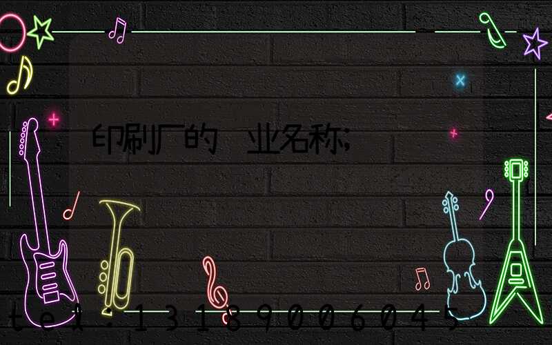 印刷厂的职业名称