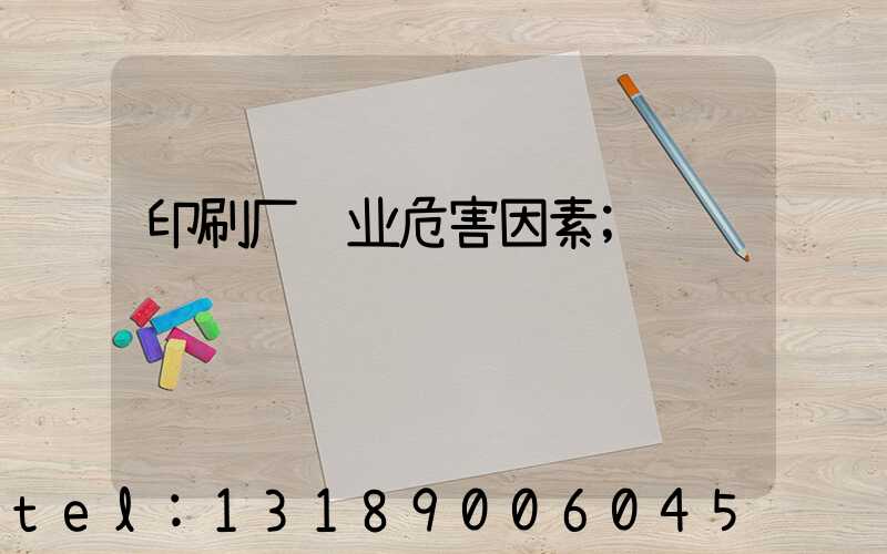 印刷厂职业危害因素