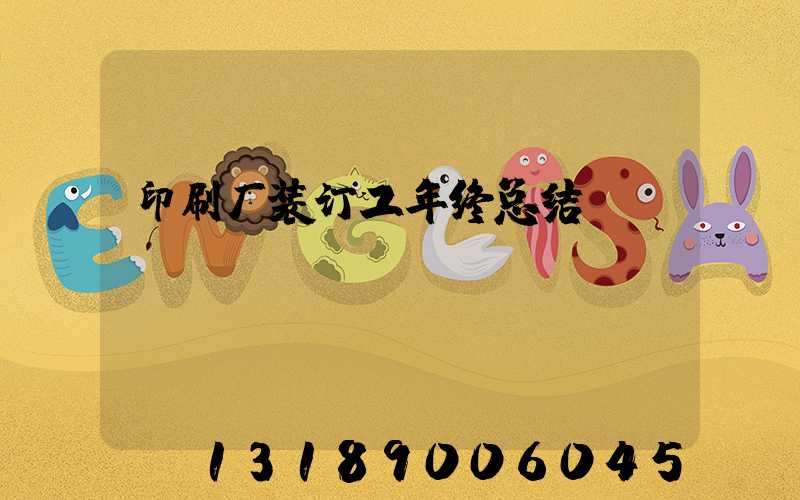 印刷厂装订工年终总结