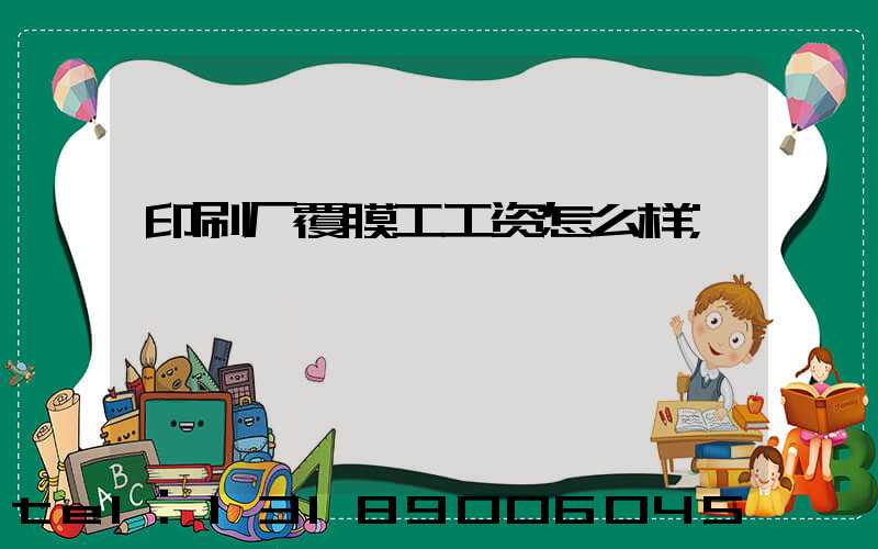 印刷厂覆膜工工资怎么样