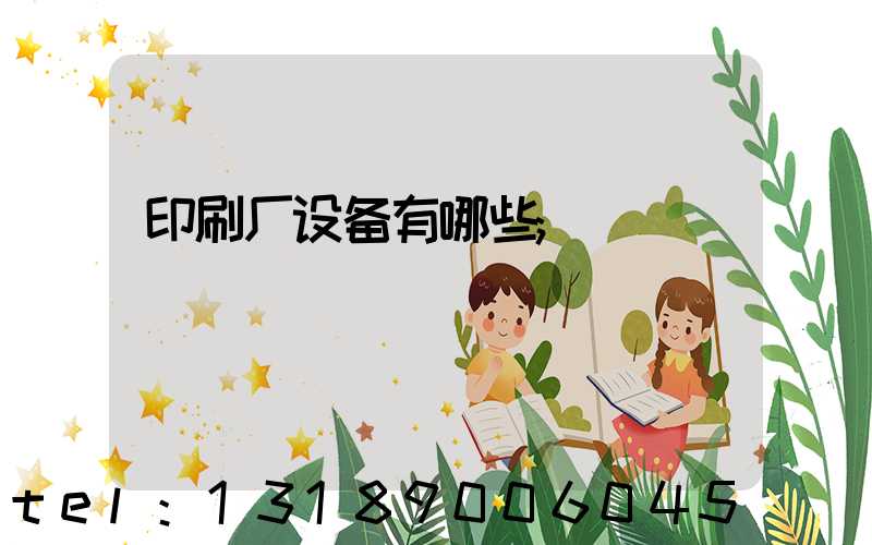 印刷厂设备有哪些