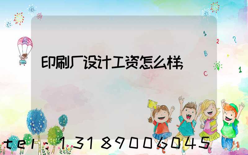 印刷厂设计工资怎么样