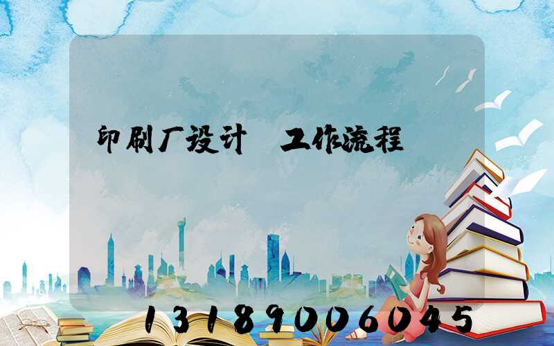 印刷厂设计师工作流程
