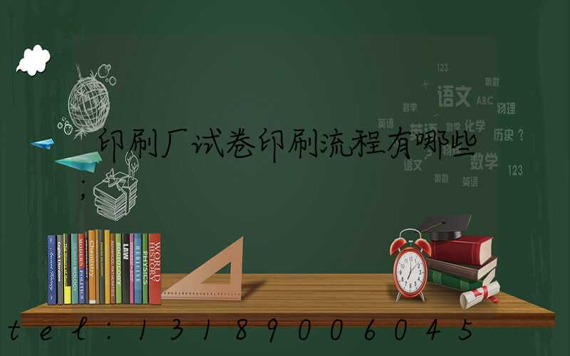 印刷厂试卷印刷流程有哪些