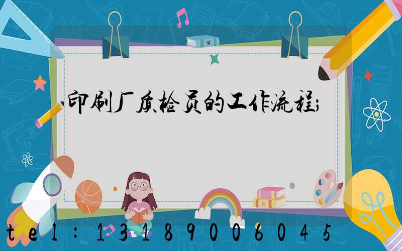 印刷厂质检员的工作流程