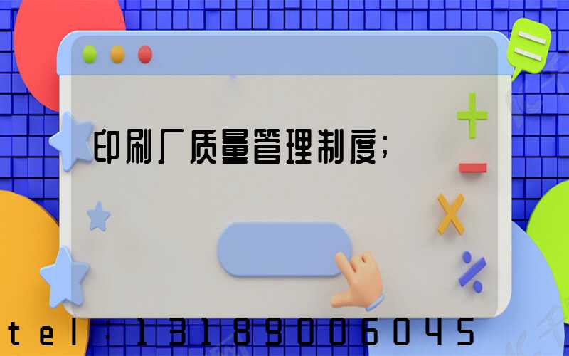 印刷厂质量管理制度