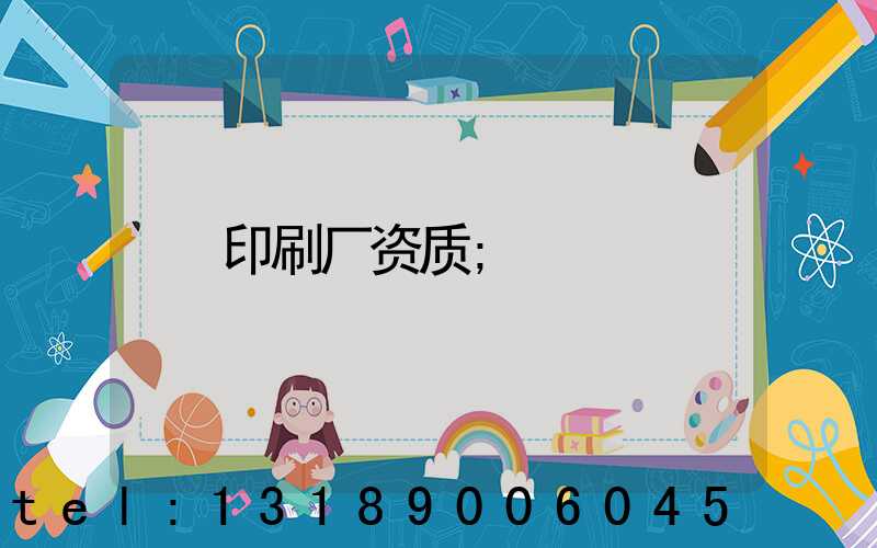 印刷厂资质