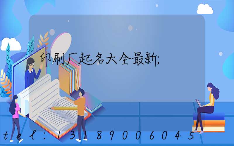 印刷厂起名大全最新