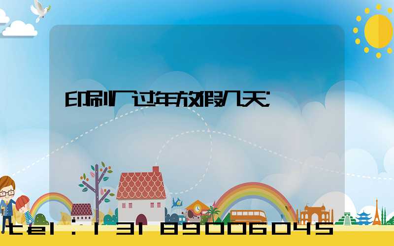 印刷厂过年放假几天