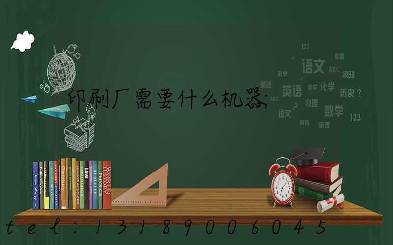印刷厂需要什么机器
