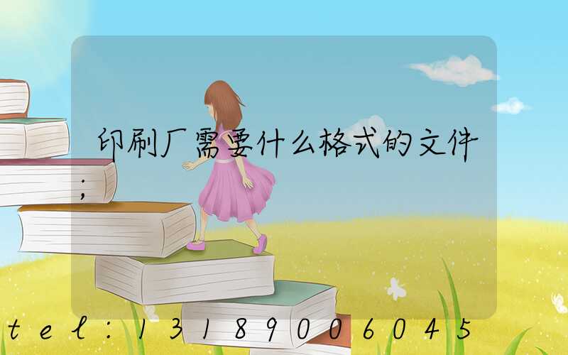 印刷厂需要什么格式的文件