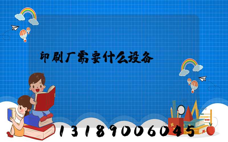 印刷厂需要什么设备