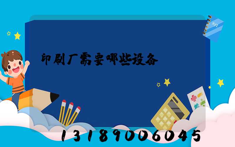 印刷厂需要哪些设备