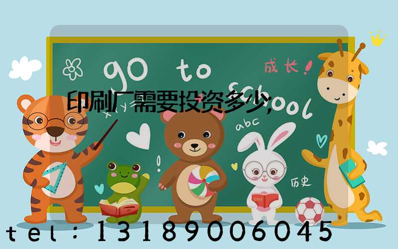 印刷厂需要投资多少