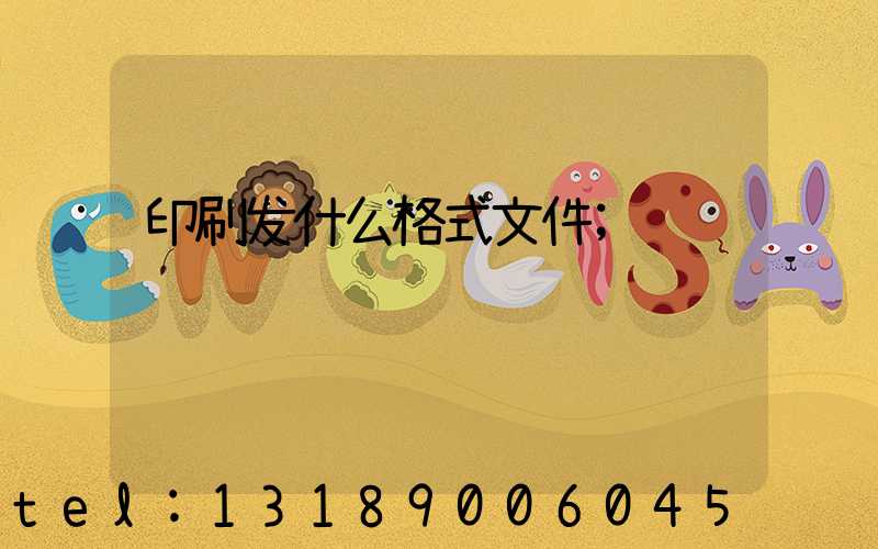 印刷发什么格式文件