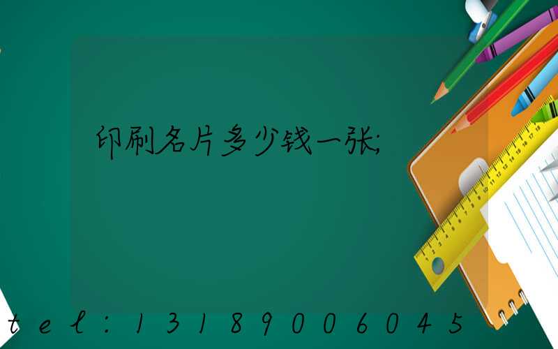 印刷名片多少钱一张