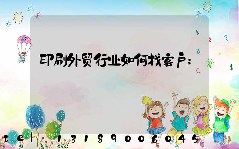 印刷外贸行业如何找客户