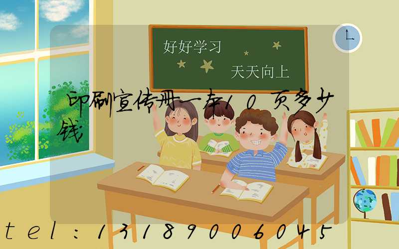 印刷宣传册一本10页多少钱