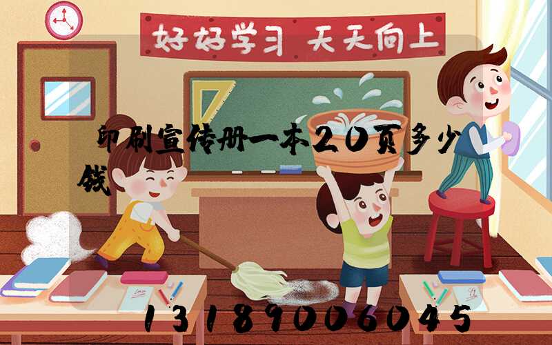 印刷宣传册一本20页多少钱