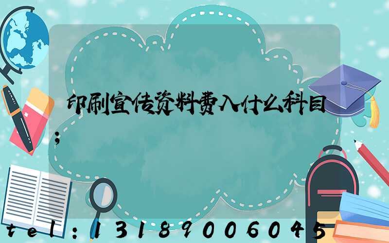印刷宣传资料费入什么科目