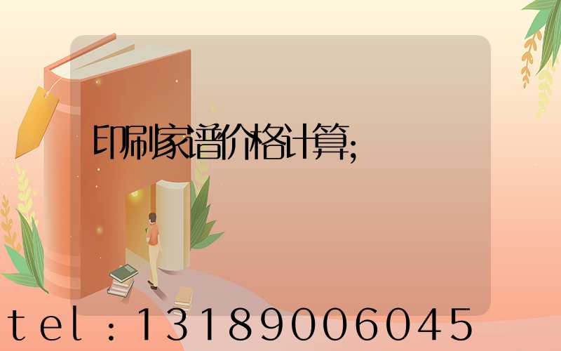 印刷家谱价格计算