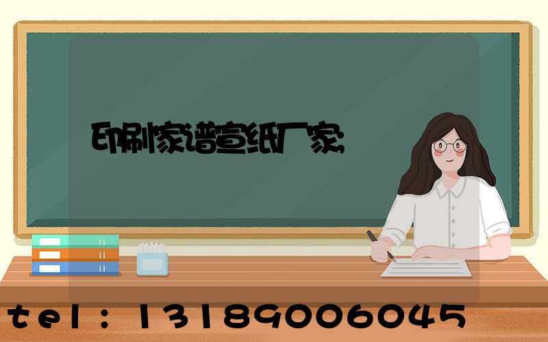 印刷家谱宣纸厂家