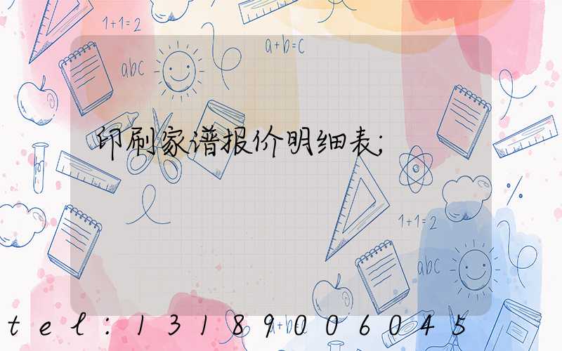 印刷家谱报价明细表