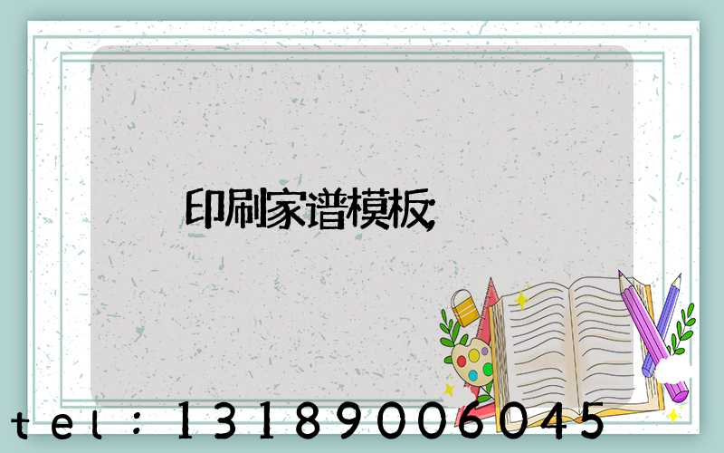 印刷家谱模板