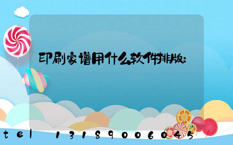 印刷家谱用什么软件排版