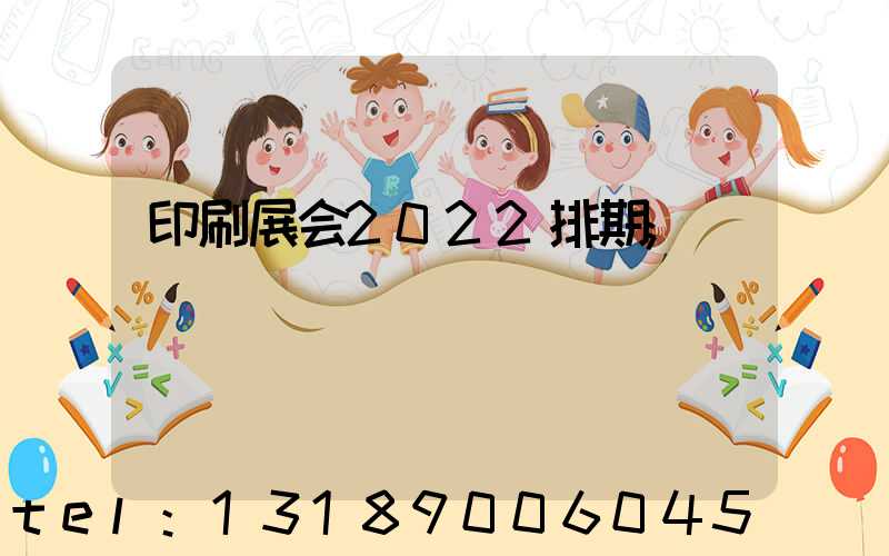 印刷展会2022排期
