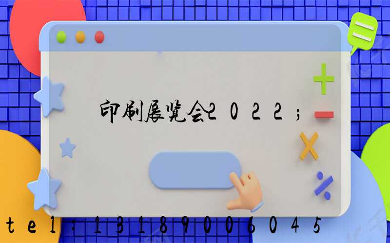 印刷展览会2022