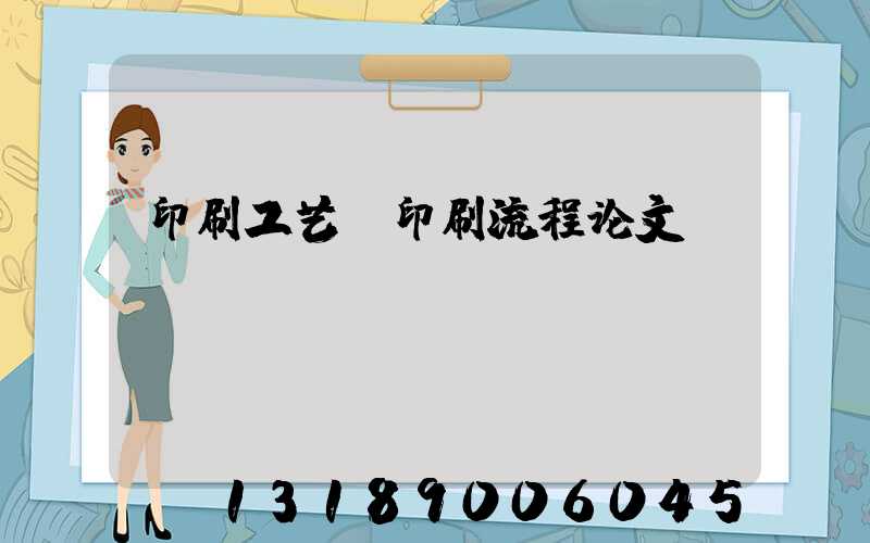 印刷工艺及印刷流程论文