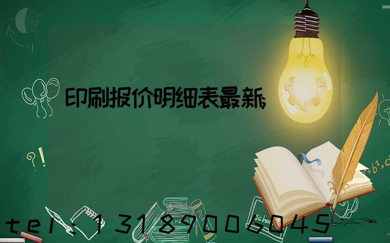 印刷报价明细表最新