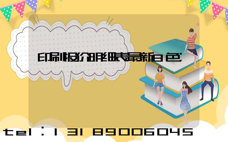 印刷报价明细表最新8色