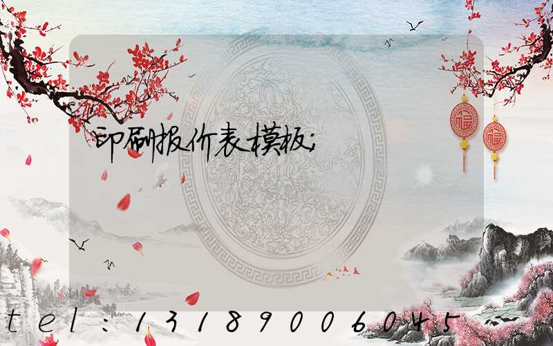 印刷报价表模板