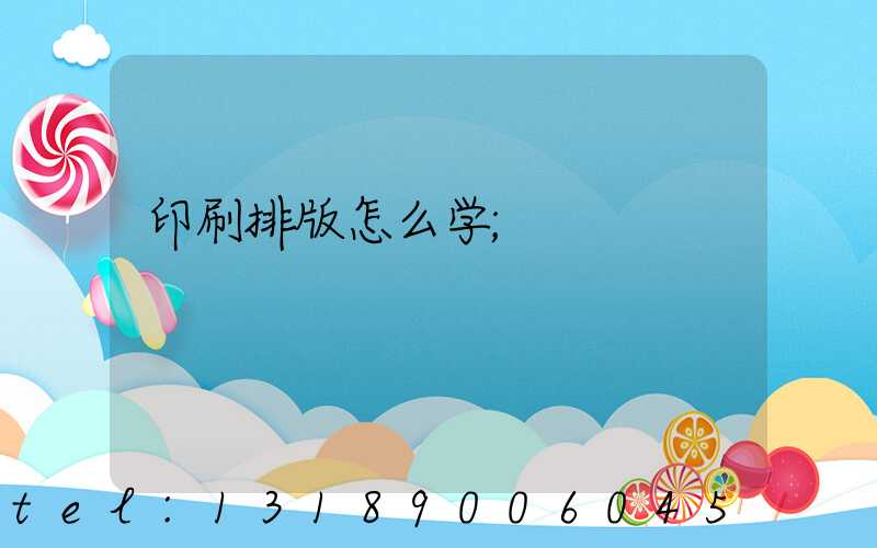 印刷排版怎么学